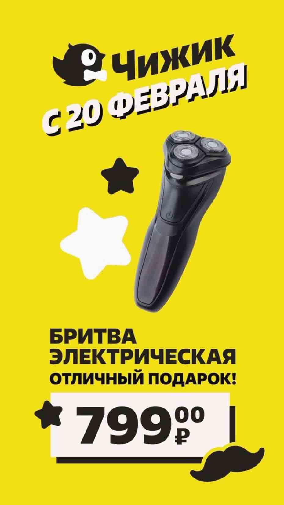 Бритва электрическая за 799 рублей